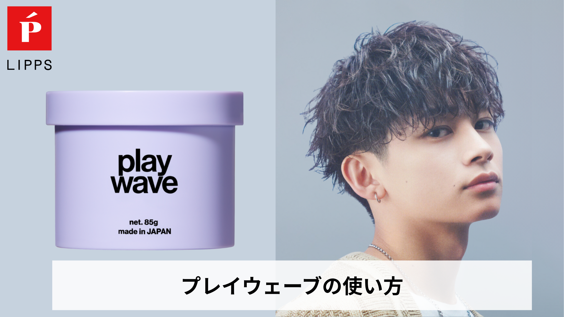 Amazon.co.jp: LIPPS (リップス) プレイウェーブワックス 85g パーマ用